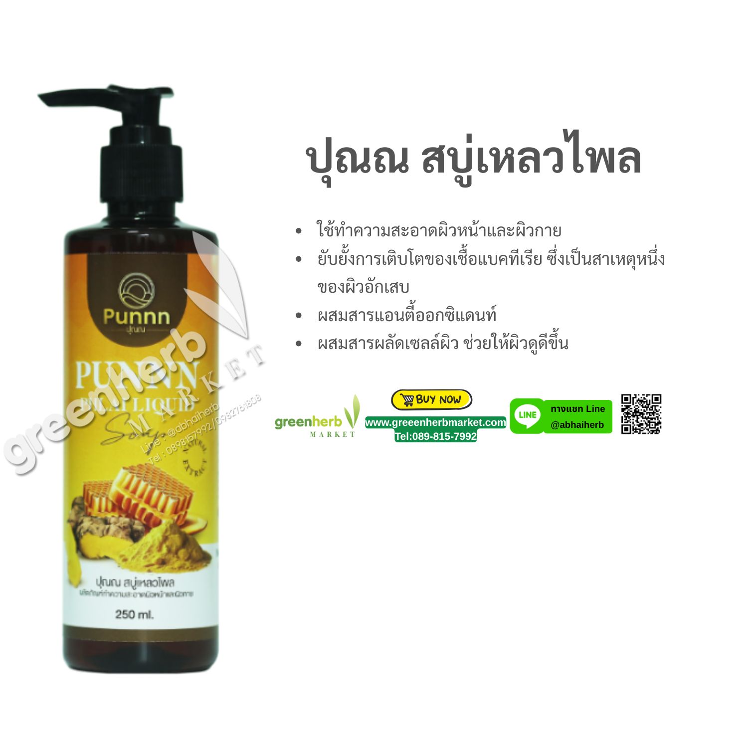 (ลด 20%) ปุณณ สบู่เหลวไพล