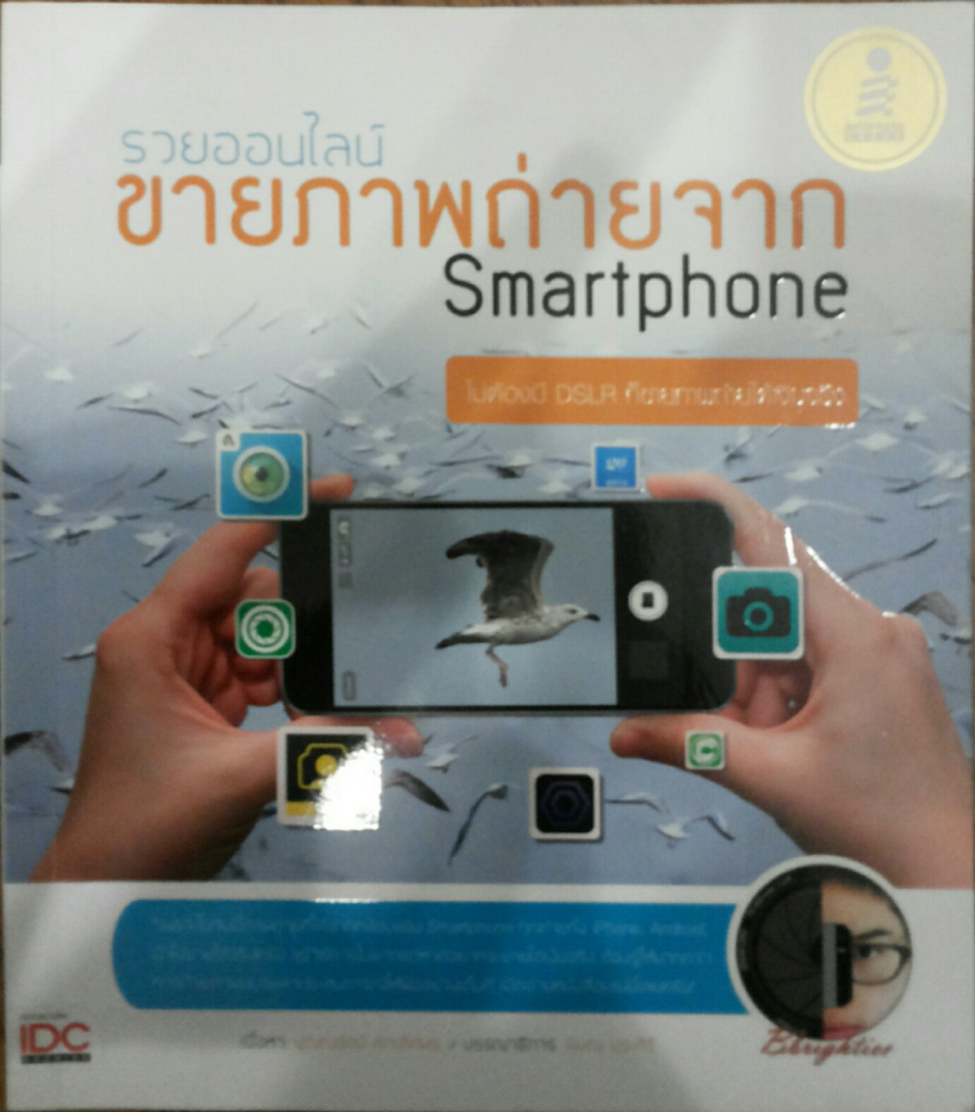 รวยออนไลน์ ขายภาพถ่ายจาก Smartphone