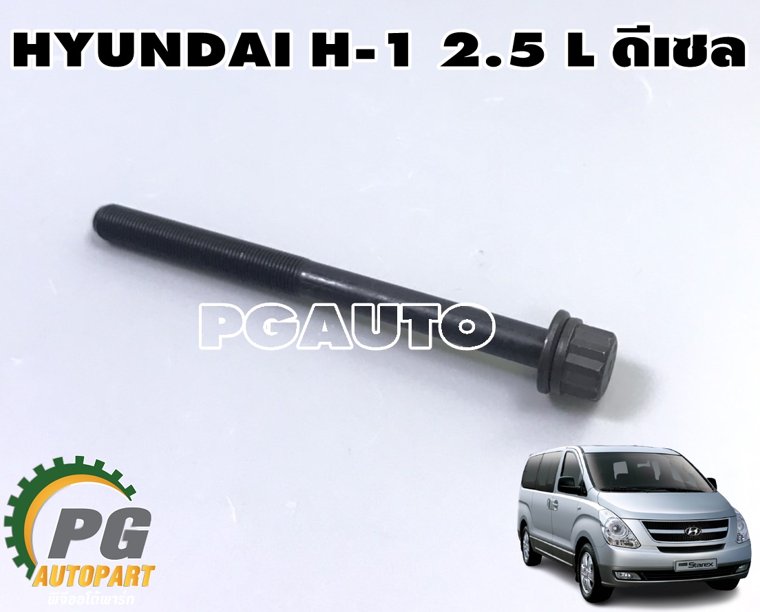 น็อตฝาสูบ ฮุนได เอช 1 HYUNDAI H-1 2.5 L ดีเซล (1 ตัว) แท้ / รูปจริง