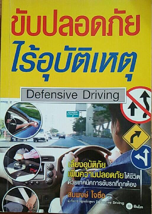ขับปลอดภัยไร้อุบัติเหตุ