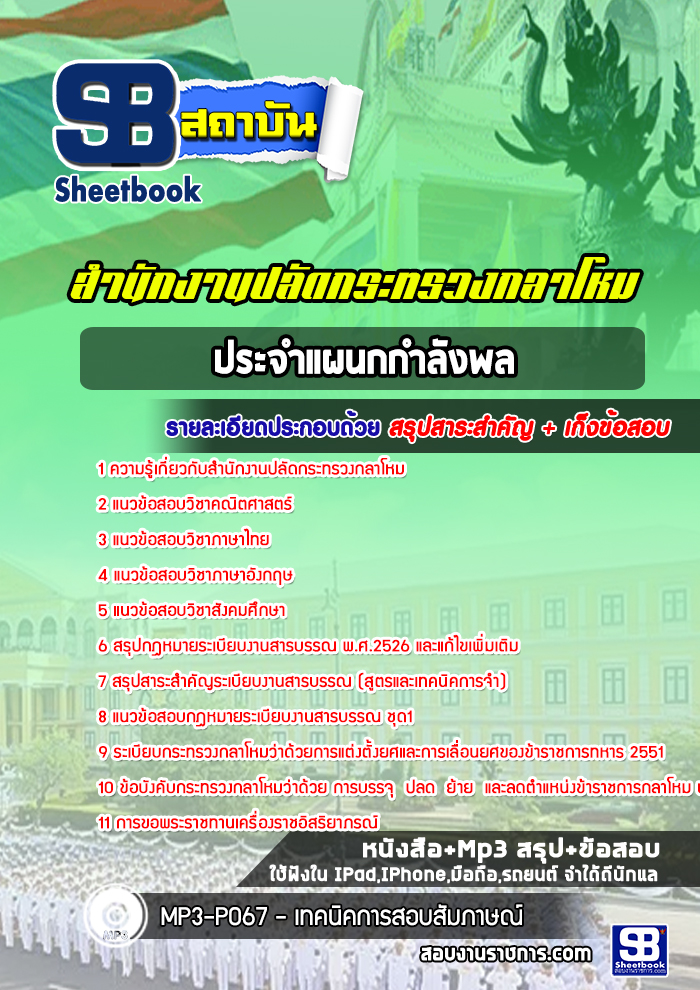 แนวข้อสอบประจำแผนกกำลังพล สำนักงานปลัดกระทรวงกลาโหม