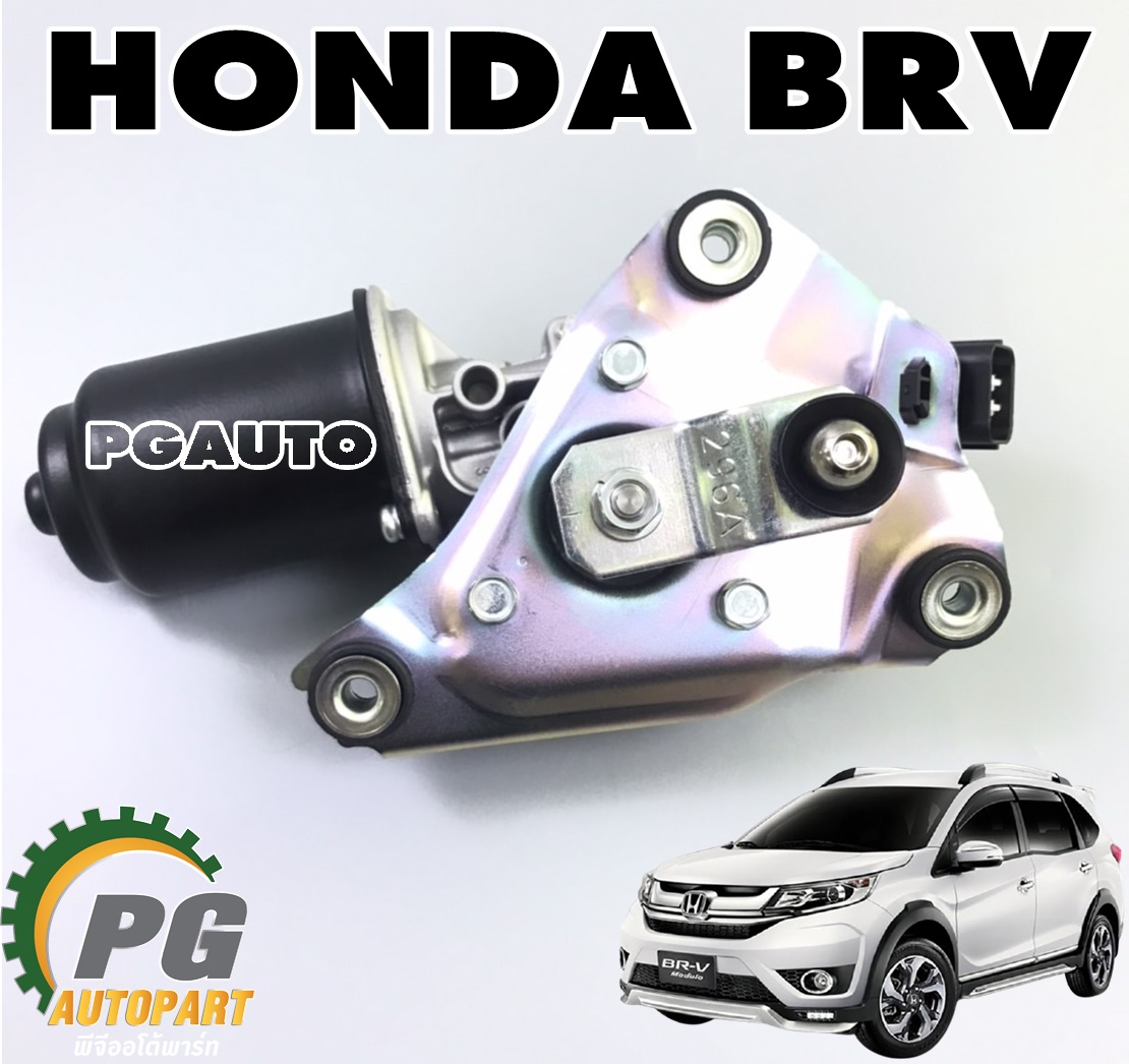 มอเตอร์ปัดน้ำฝน HONDA BRV ปี 2015-2018 (1ชิ้น) แท้ / รูปจริง