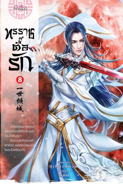 ทรราชตื๊อรัก เล่ม 8 / ซูเสี่ยวหน่วน / ยูมิน (แปล) / ปริ๊นเซส (Princess) / ปก 310 บาท