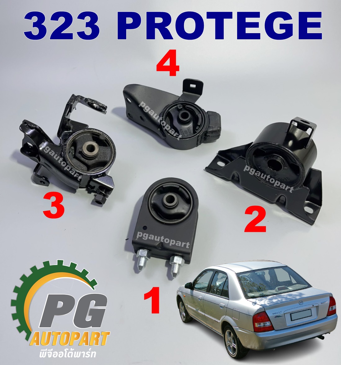 เซตประหยัด!!! ยางแท่นเครื่อง-แท่นเกียร์ มาสด้า 323 โปรติเจ้ MAZDA 323 PROTEGE ปี 1998- 2002 เกียร์ออโต้ (AT) (1ชุด = 4ตัว) / ENGINE MOUNT, อะไหล่มาสด้า, แท่นเครื่องมาสด้า, แท่นเครื่องมาสด้า