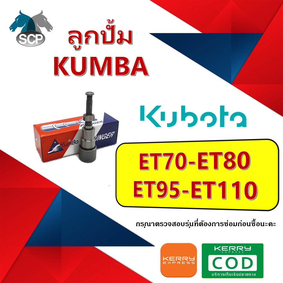 ลูกปั้ม ET70-ET80-ET95-ET110 (1790) ยี่ห้อ KUMBA สำหรับเครื่อง KUBOTA
