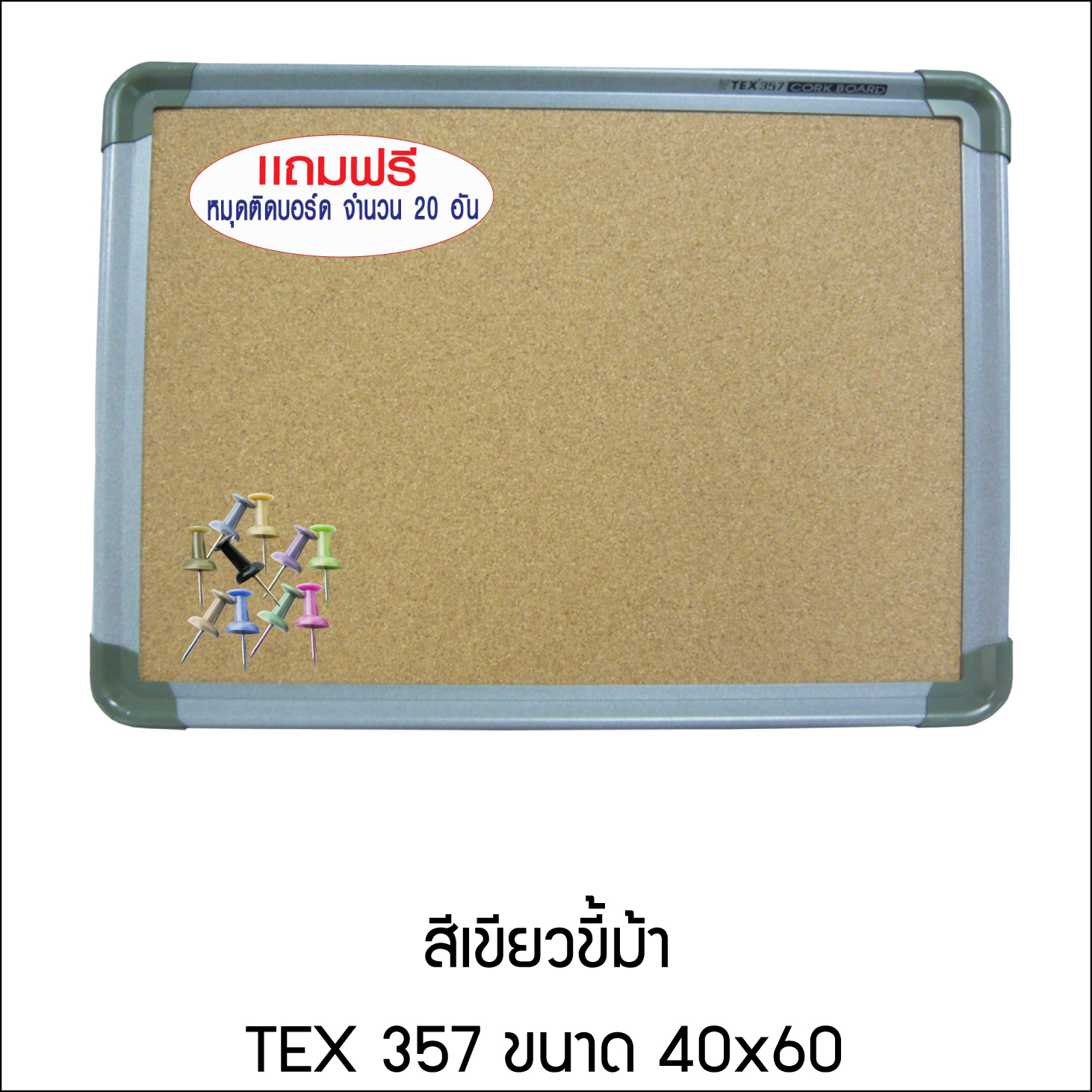 Cork Board 357 40x60 + หมุด 20 อัน