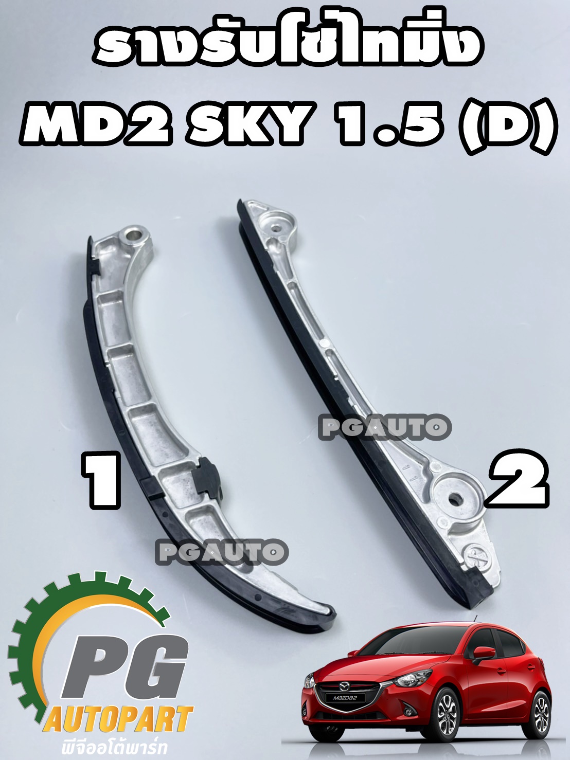 รางโซ่ราวลิ้น มาสด้า 2 สกายแอคทีฟ ดีเซล MAZDA 2 SKYACTIV ปี 2014-2018 เครื่อง 1.5 L (1 ชุด = 2 ชิ้น) / แท้ศูนย์