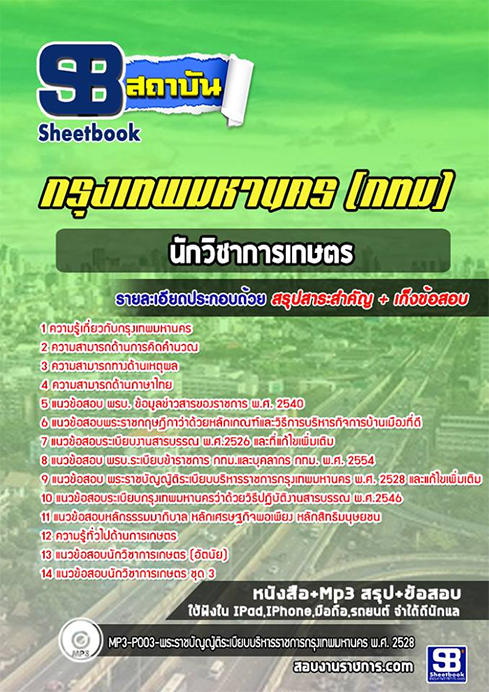 ((สรุป))แนวข้อสอบนักวิชาการเกษตร สำนักงาน ก.ก.กรุงเทพมหานคร(กทม.)