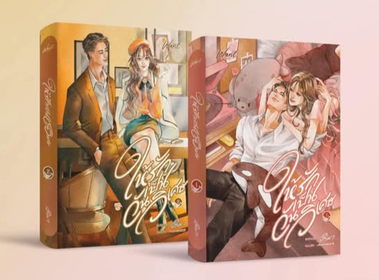 ให้รักเป็นวันวิเศษ 2 เล่มจบ / อริมา / หนังสือทำมือ / ปก 790 บาท