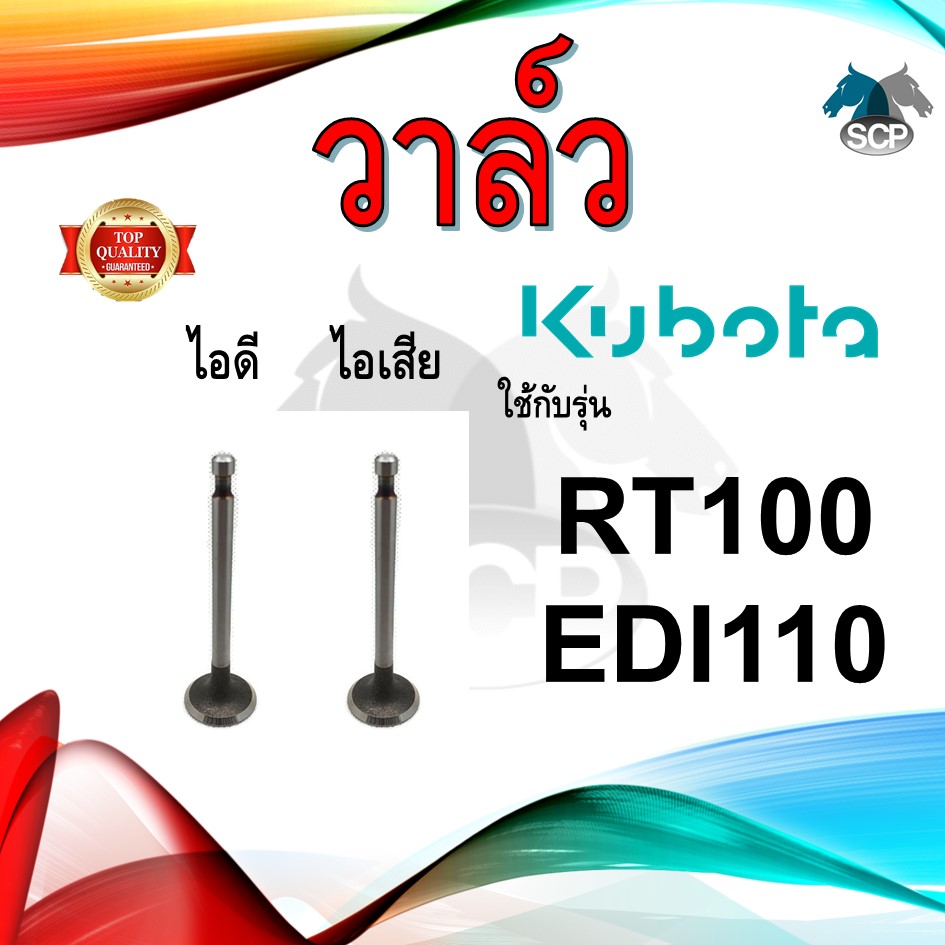 วาล์ว ไอดี และ วาล์วไอเสีย รุ่น RT100 EDI110 รถไถนาเดินตาม KUBOTA อะไหล่คูโบต้า ชุดลิ้นไอดี ไอเสีย