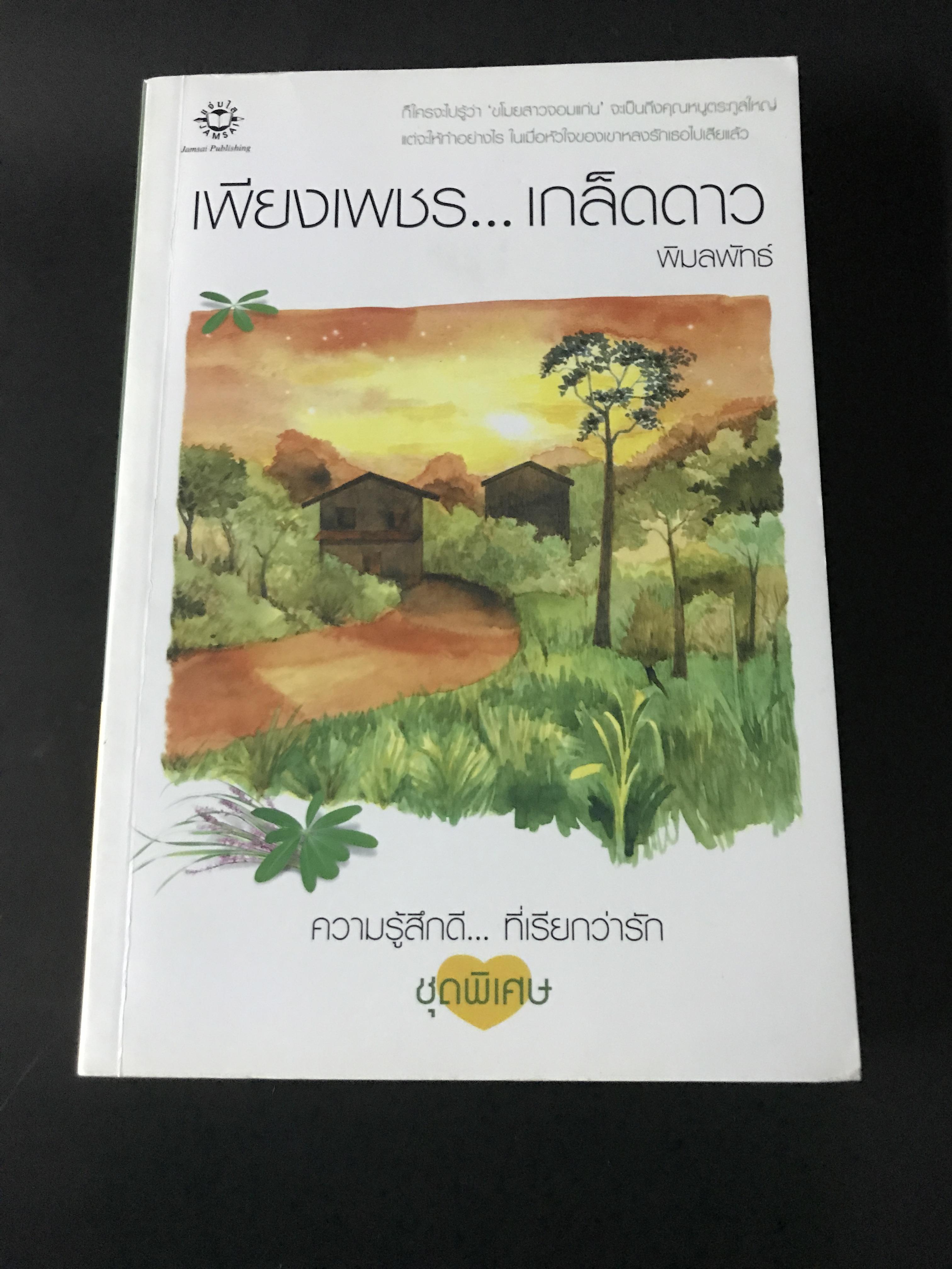 เพียงเพชร...เกล็ดดาว