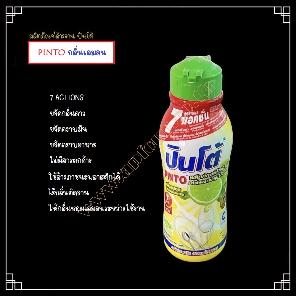 น้ำยาล้างจาน ตราปินโต้ Pinto กลิ่น เลมอน🍋 ของใช้ในบ้าน น้ำยาปิ่นโต ผลิตภัณฑ์ทำความสะอาดเครื่องครัว ถ้วย ชาม สินค้ามีคุณภาพ
