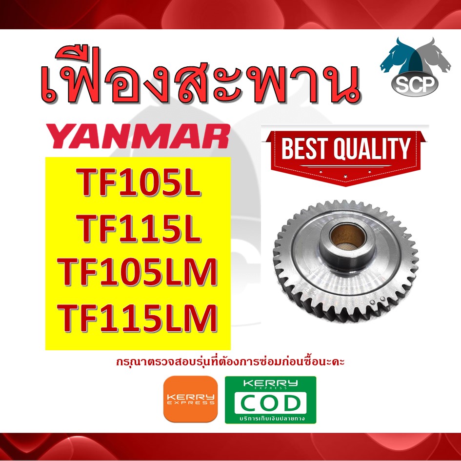 เฟืองสะพาน เจ้าโลก เจ้าพลัง TF105L-TF115L-TF105LM-TF115LM สำหรับเครื่อง YANMAR [สินค้านำเข้าจากไต้หวัน]