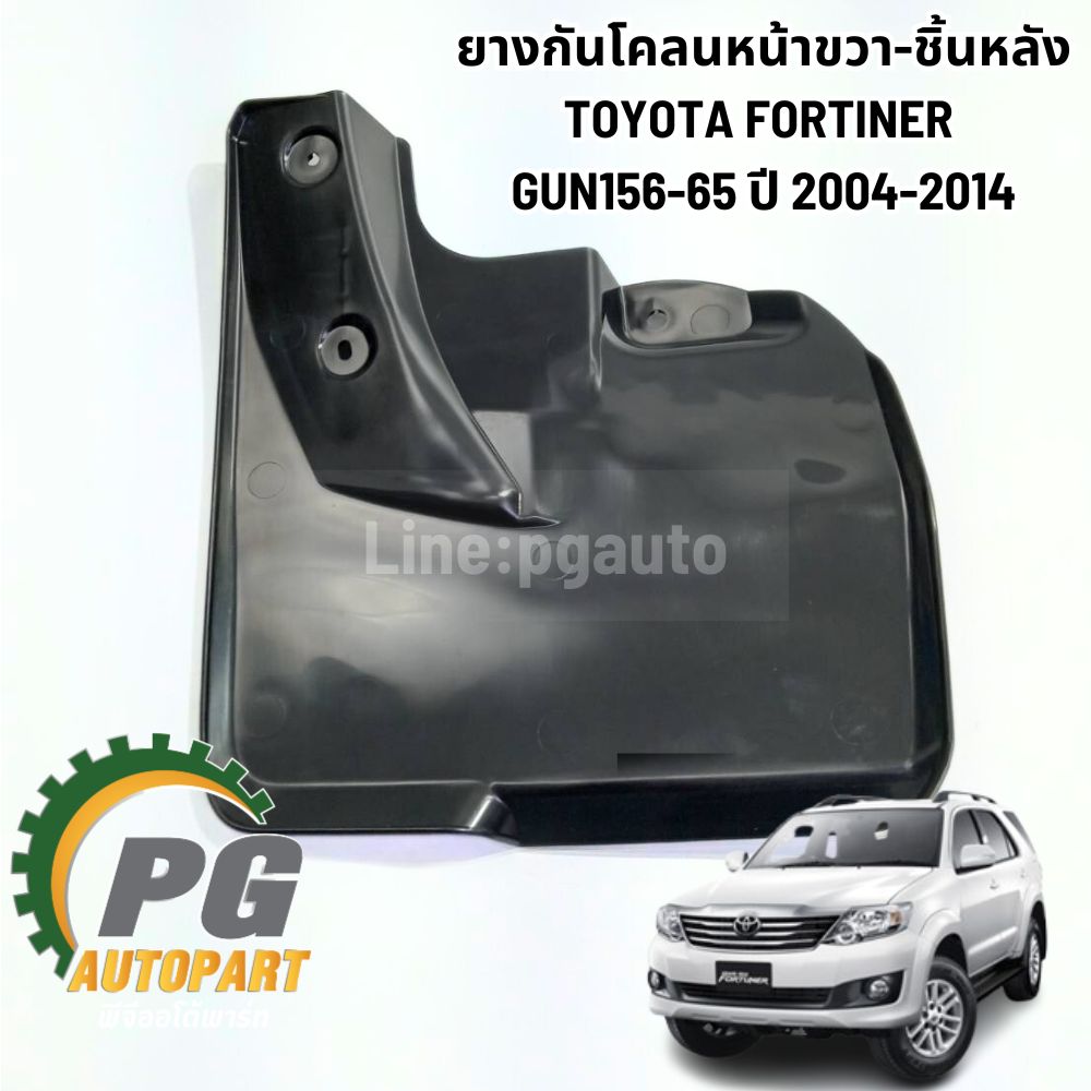 ยางกันโคลนหน้าขวา-ชิ้นหลัง TOYOTA FORTUNER,VIGO ปี 2004-2014 (1 ชิ้น) แท้ / รูปจริง