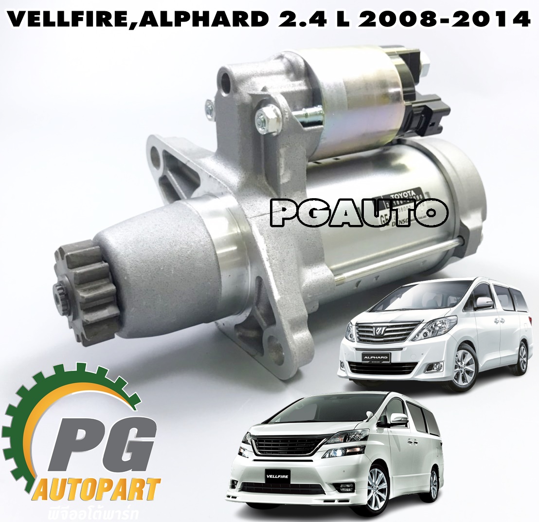 ไดสตาร์ท 12V 1.6KW TOYOTA ALPHARD,VELLFIRE (ANH20) ปี 2008-2014 (1ชิ้น) แท้ / รูปจริง
