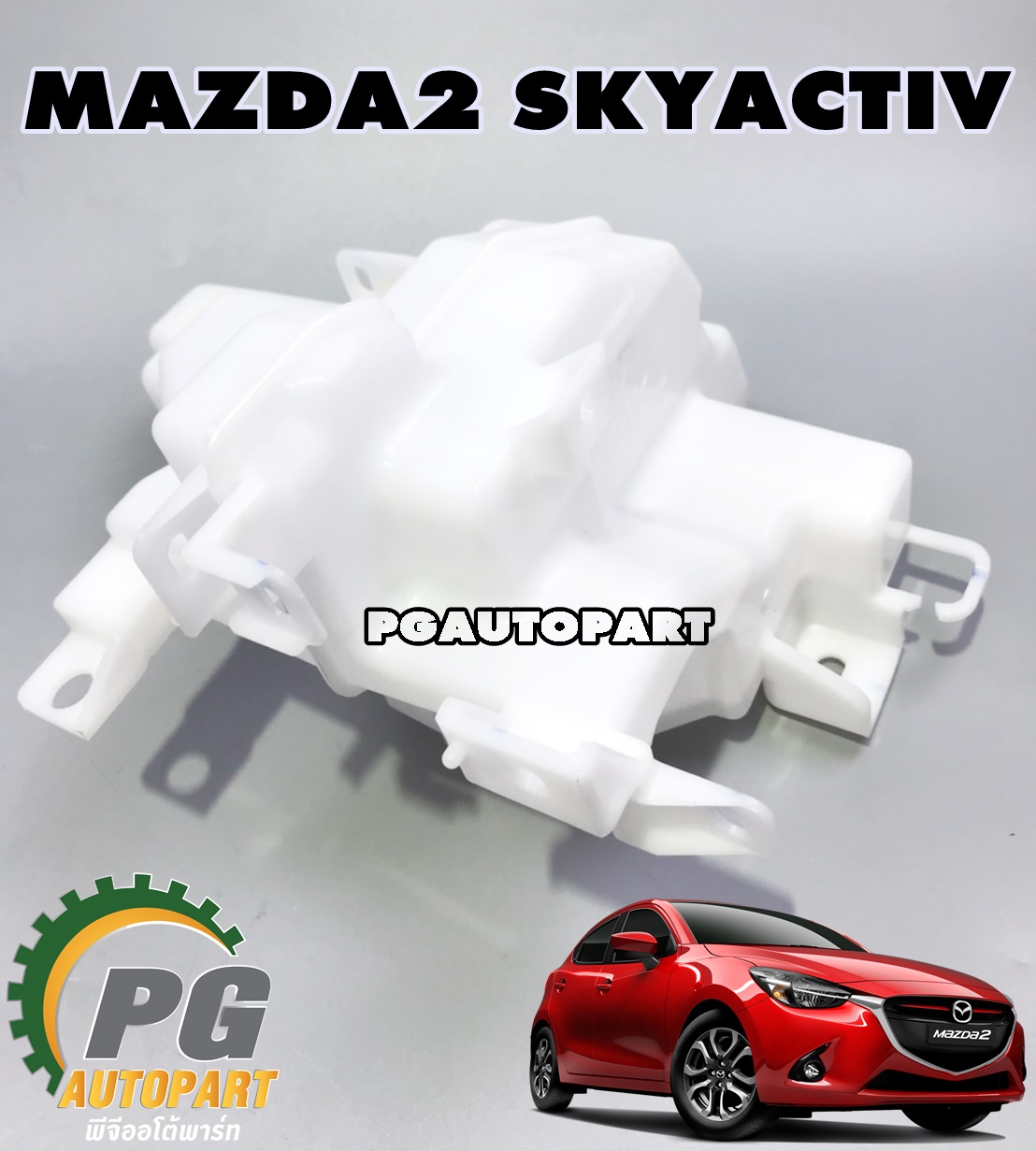 กระป๋องพักน้ำฉีดกระจก MAZDA2 SKYACTIV 2014-2018 1.3-1.5 (1ชิ้น) แท้ / รูปจริง