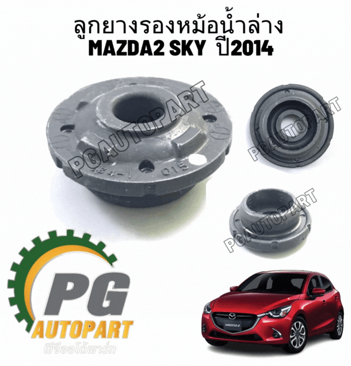 ลูกยางรองหม้อน้ำล่าง MAZDA2 ปี2014 1ชิ้น รูปจริง/แท้