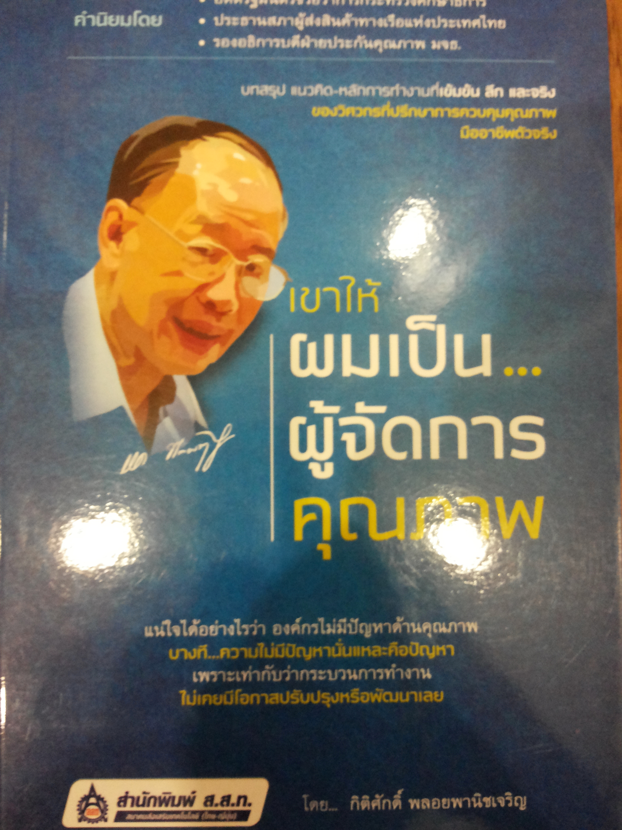 เขาให้ผมเป็นผู้จัดการคุณภาพ