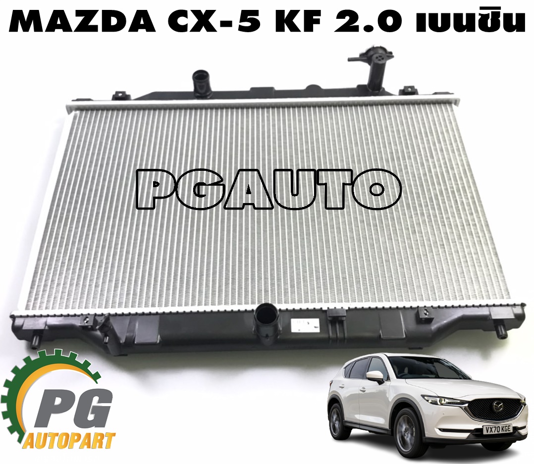 หม้อน้ำ MAZDA CX-5 KF 2.0 เบนซิน ปี 2017-2022 (1 ชิ้น) เทียบ / รูปจริง