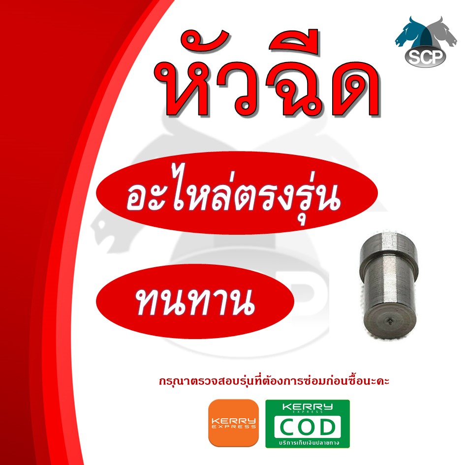 หัวฉีด คูโบต้า ET70-ET80-ET95-ET110-ET115 สำหรับเครื่อง KUBOTA อะไหล่คูโบต้า