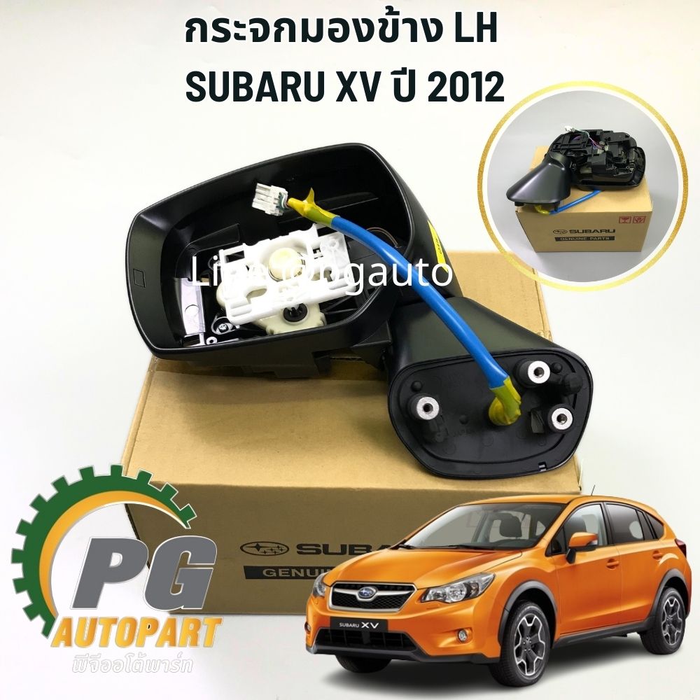 กระจกมองข้าง LH SUBARU XV ปี 2012-2017(1 ชิ้น) แท้ / รูปจริง
