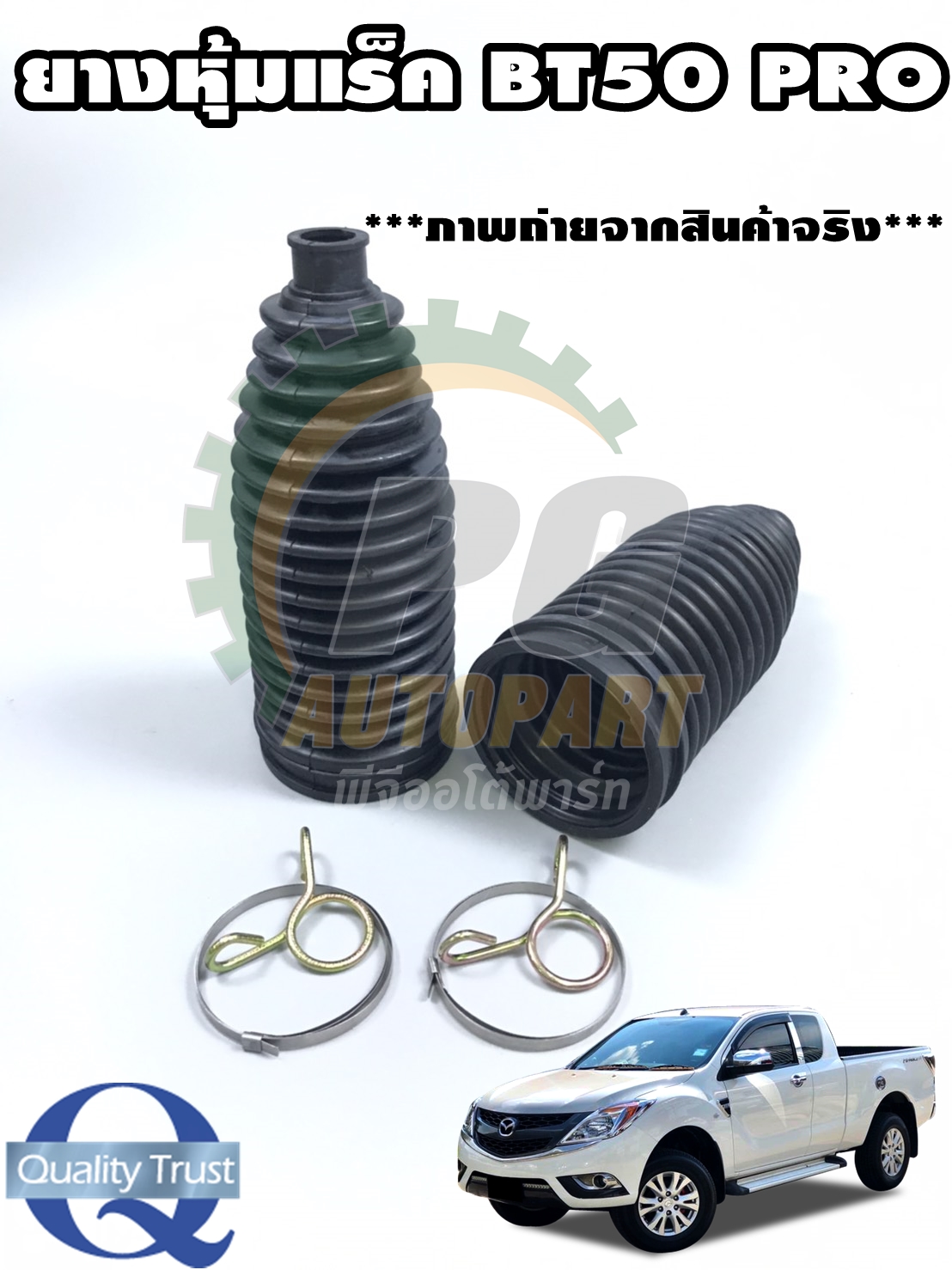ยางกันฝุ่นแร็ค MAZDA BT50 PRO (1 คู่) / รูปจริง