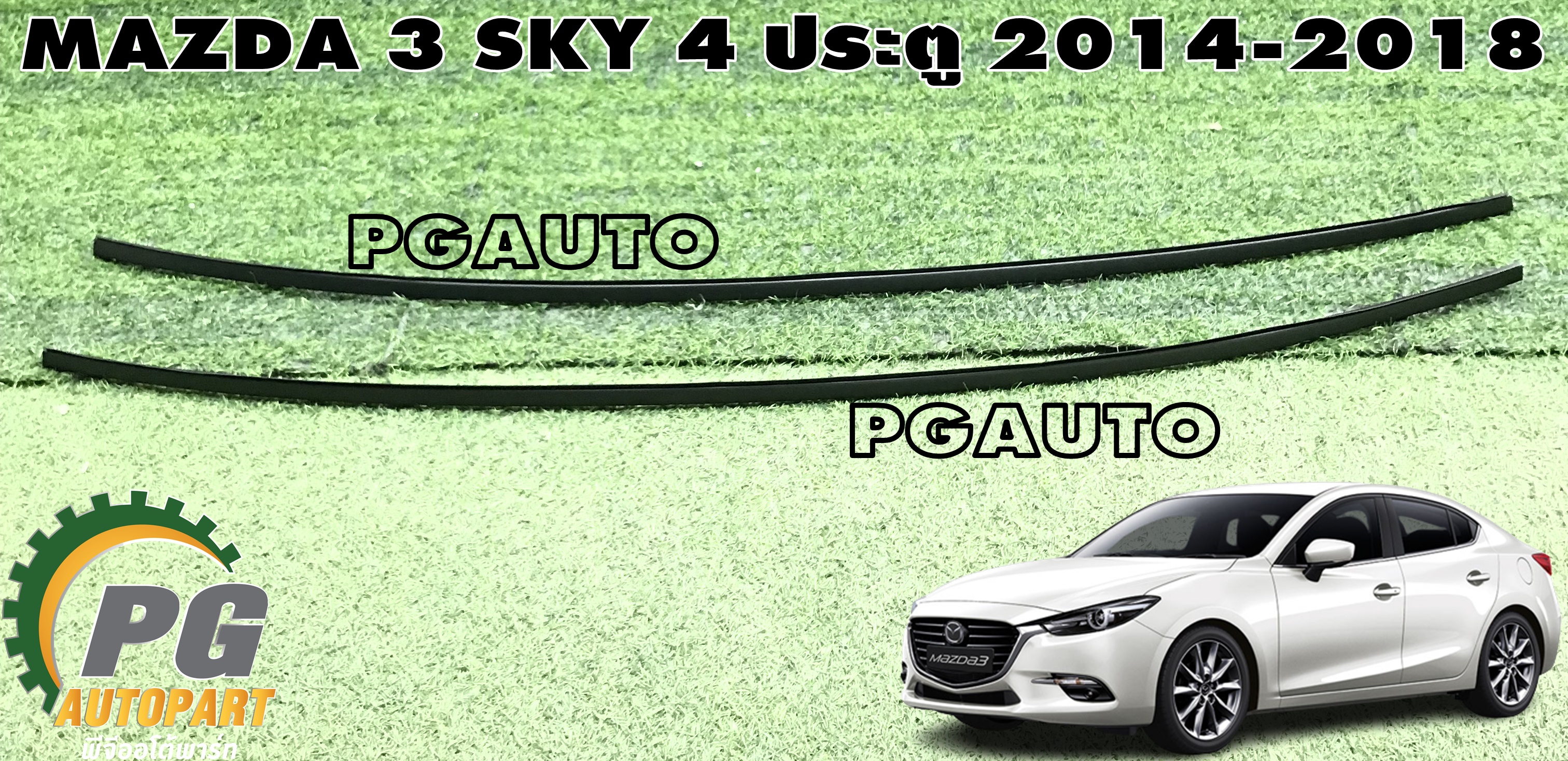 คิ้วรางน้ำหลังคา LH-RH MAZDA 3 SKYACTIV ปี 2014-2018 (4ประตู) (1 คู่) แท้ / รูปจริง