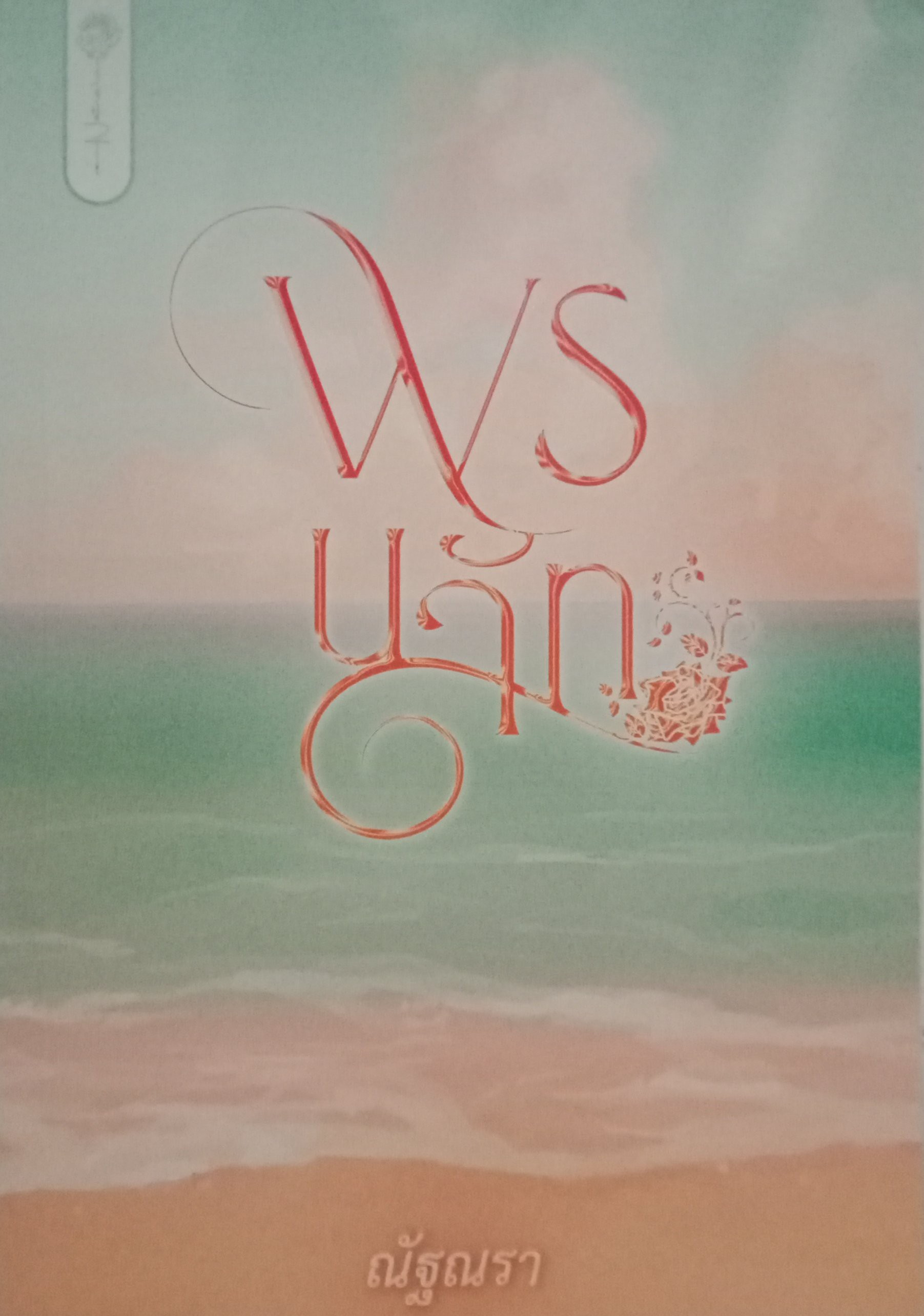 พรนลัท / ณัฐณรา / หนังสือทำมือ / ปก 250 บาท