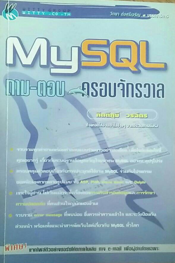 MySQL ถาม-ตอบ ครอบจักรวาล