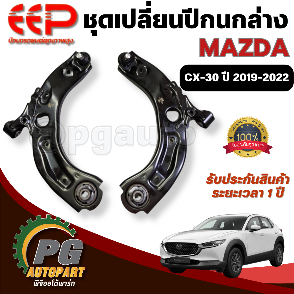 ชุดเปลี่ยนปีกนกล่าง MAZDA CX-30 ปี2019-2022 (1ชุด = 2 ตัว) / รูปจริง / อีอีพี