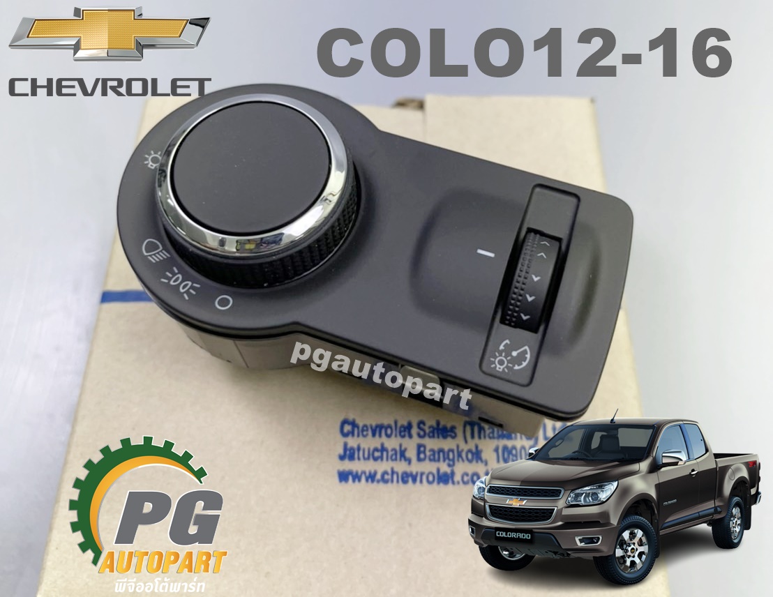 สวิตซ์ไฟหน้า CHEVROLET COROLADO ปี 2012 -2016 1 ชิ้น (รูปจริง) / แท้