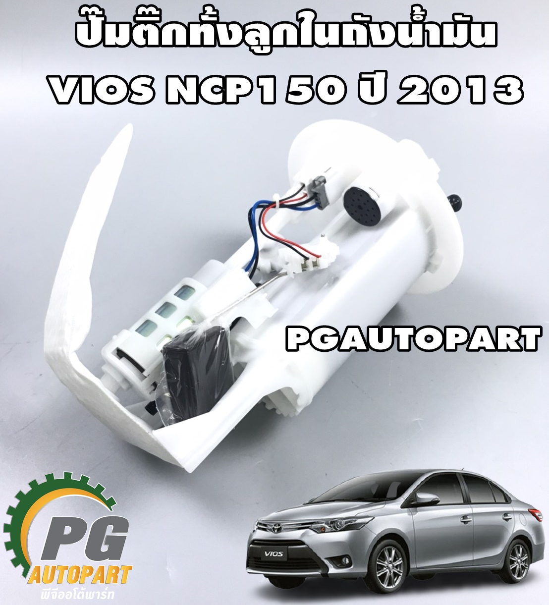 ปั้มติ๊กทั้งลูกในถังน้ำมัน TOYOTA VIOS NCP150 ปี 2013 ขึ้นไป (1ชิ้น) / เทียบ