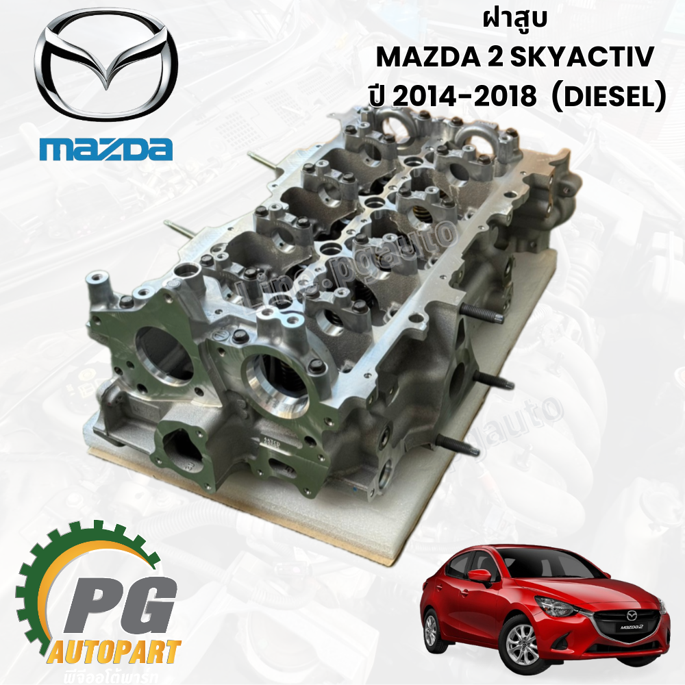 ฝาสูบ (DIESEL) MAZDA2 SKYACTIV ปี 2014-2018 1.5 L (ดีเซล) (1ชิ้น) / แท้
