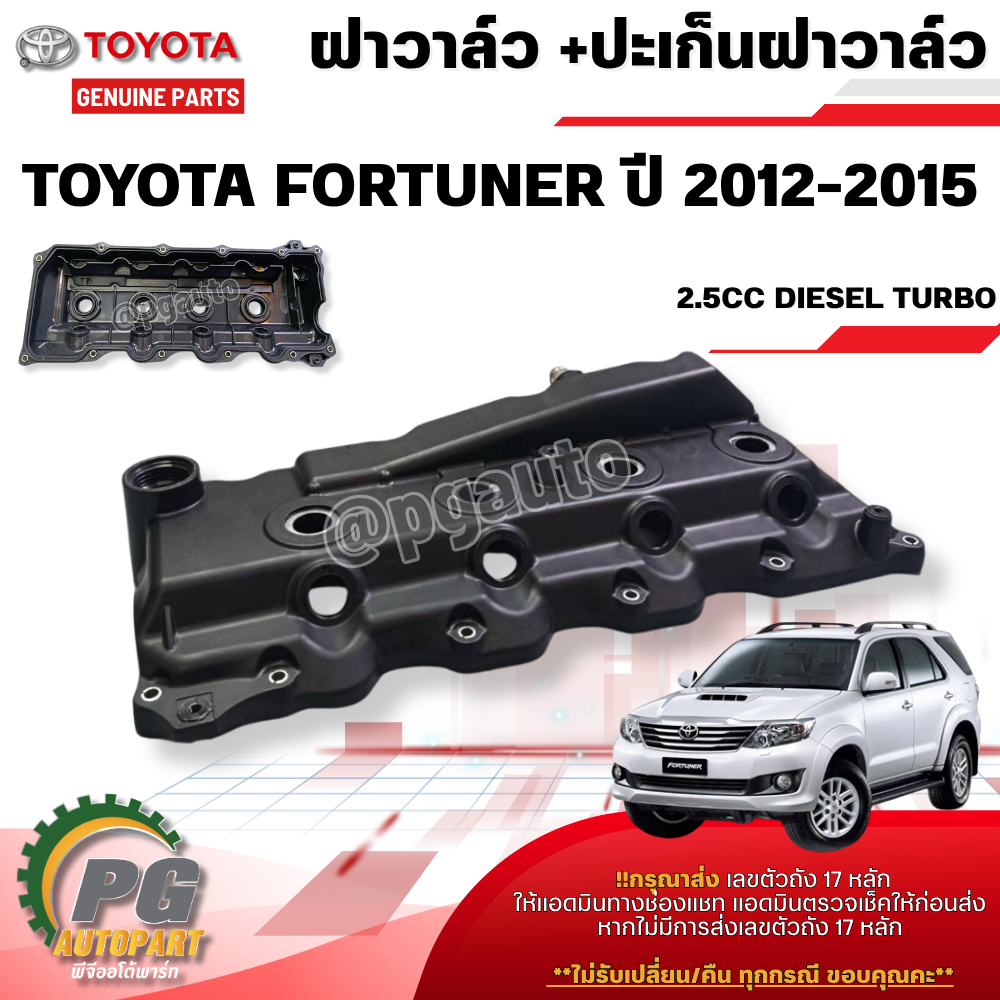ฝาครอบวาล์ว +ปะเก็นฝาครอบวาล์ว TOYOTA FORTUNER 2KDFTV 2500CC DIESEL TURBO ปี 2012-2015(1ชิ้น) แท้/รูปจริง