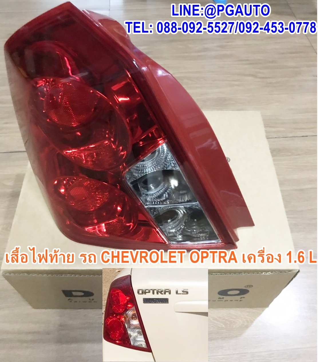 เสื้อไฟท้าย-ซ้าย รถยนต์เชฟโรเลต ออฟต้า CHEVROLET OPTRA เครื่องยนต์ 1.6 L (1ชิ้น) ยี่ห้อ DEPO