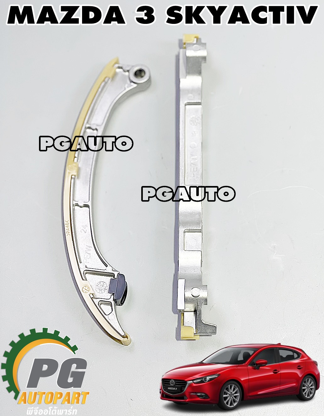 ชุดสายพานดันโซ่ราวลิ้น MAZDA 3 SKYACTIV ปี 2014-2018 (1 ชุด = 2 ชิ้น) แท้ศูนย์ / รูปจริง