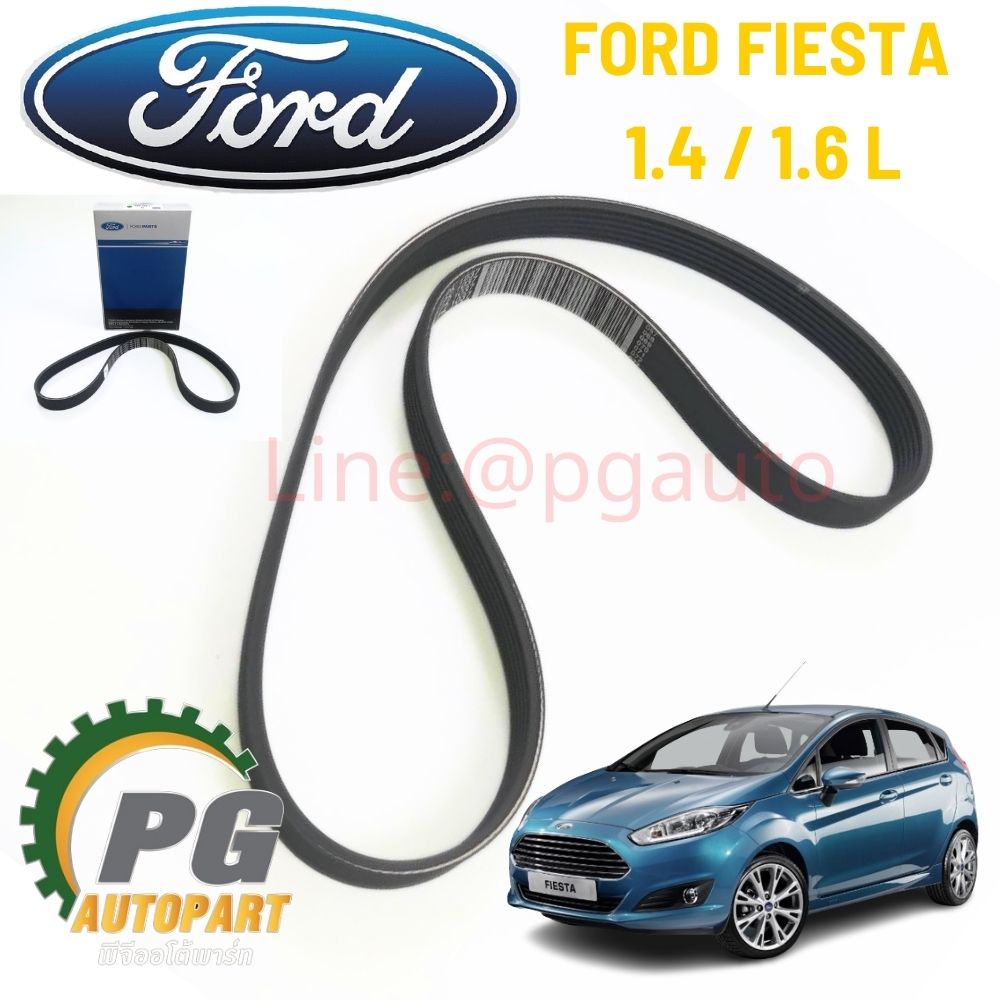 สายพานหน้าเครื่อง ฟอร์ดเฟียสต้า FORD FIESTA เครื่อง 1.4 / 1.6 L (1เส้น) รูปจริง / แท้