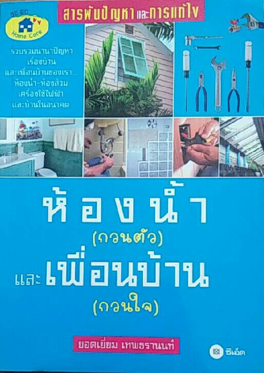 ห้องน้ำ (กวนตัว) และเพื่อนบ้าน (กวนใจ)
