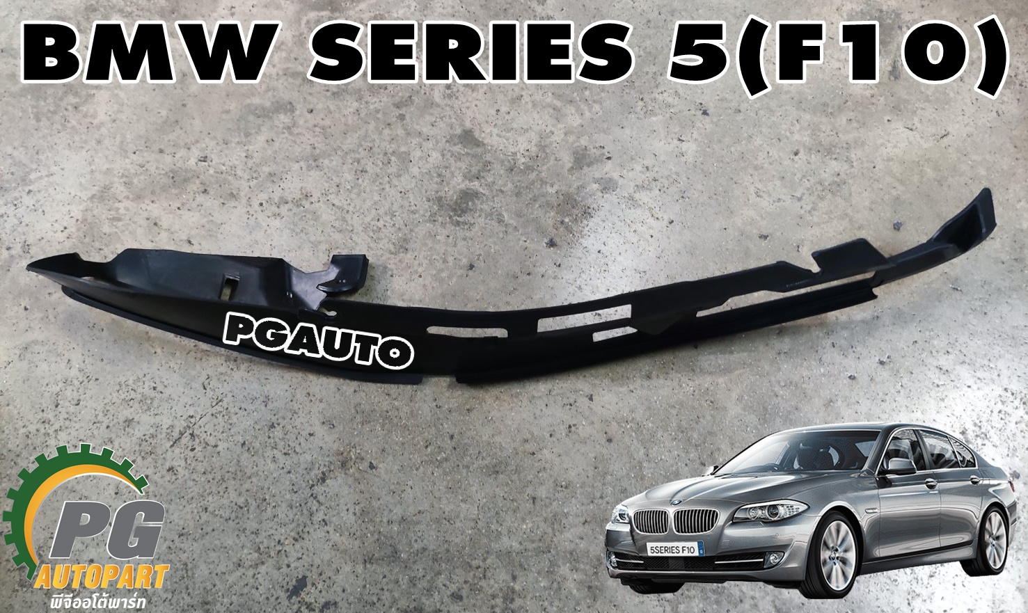 ยางบนไฟหน้า BMW SERIES 5(F10) ปี 2015 (1เส้น) แท้ / รูปจริง