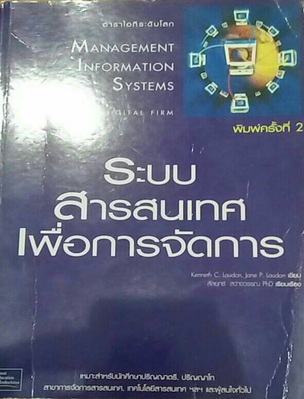 ระบบสารสนเทศเพื่อการจัดการ
