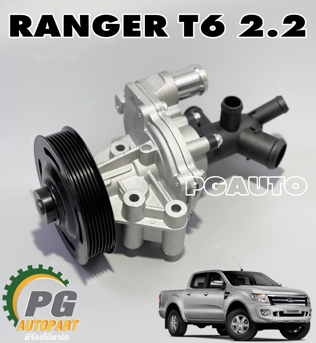 ปั๊มน้ำพร้อมมูเล่ย FORD RANGER T6 2.2 L ปี 2012 ขึ้นไป (1ชิ้น) GATES / รูปจริง