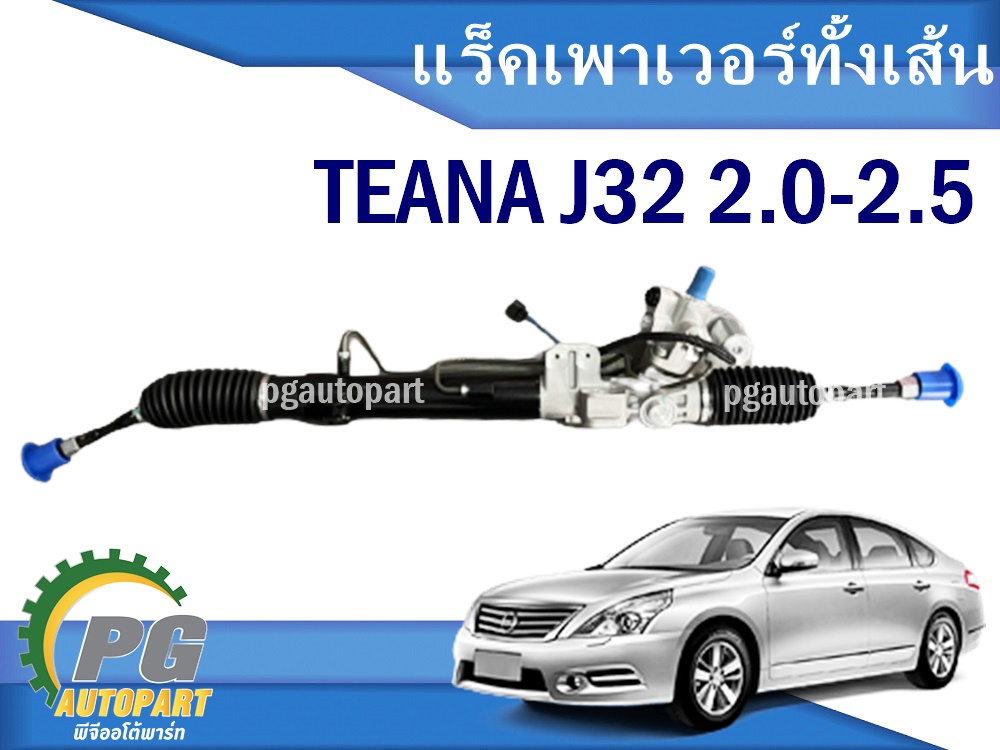แร็คเพาเวอร์ทั้งเส้น นิสสันเทียน่า J32 2.0-2.5 / NISSAN TEANA J32 2.0-2.5 (1 เส้น) / รูปจริง