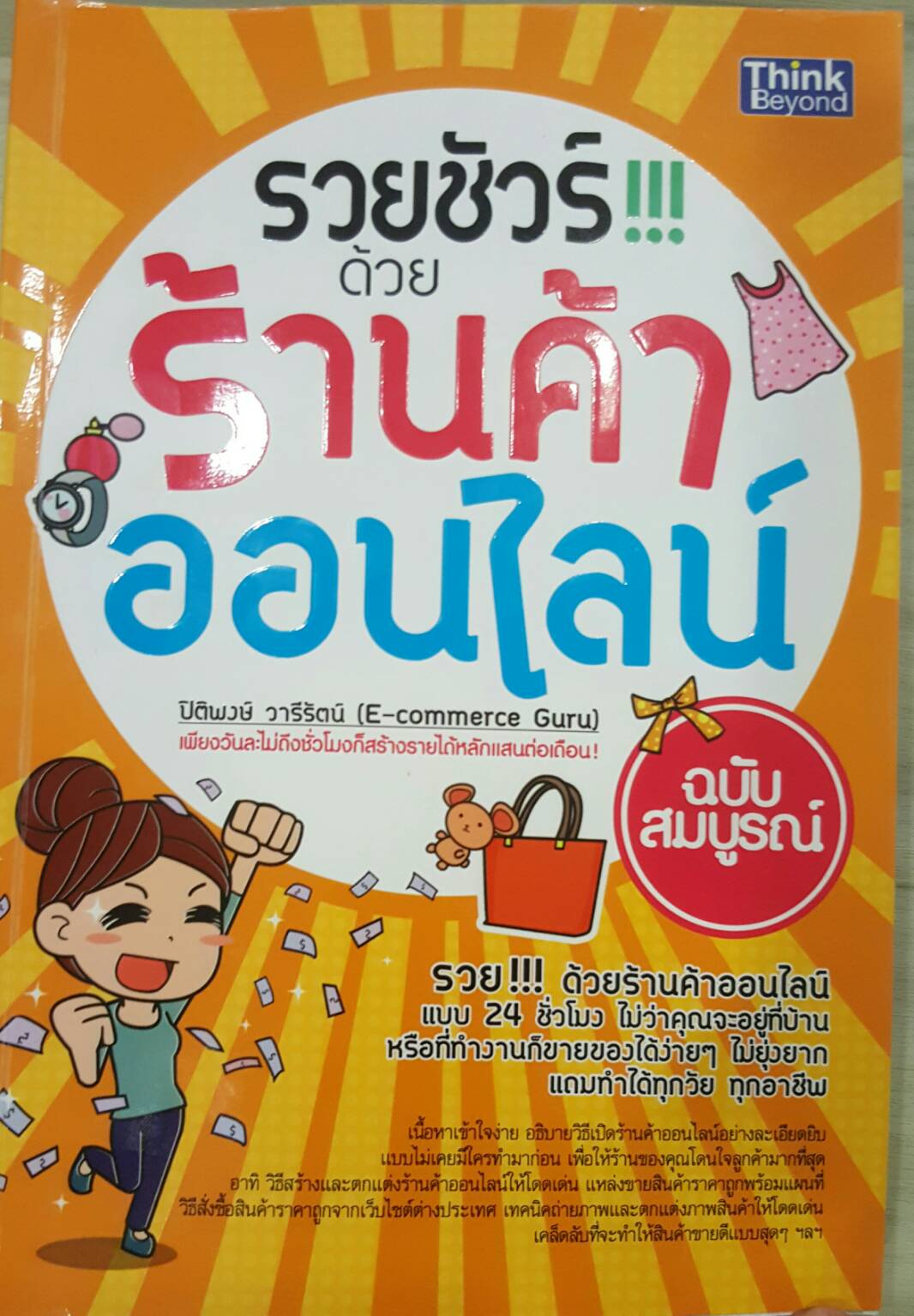 รวยชัวร์ด้วยร้านค้าออนไลน์