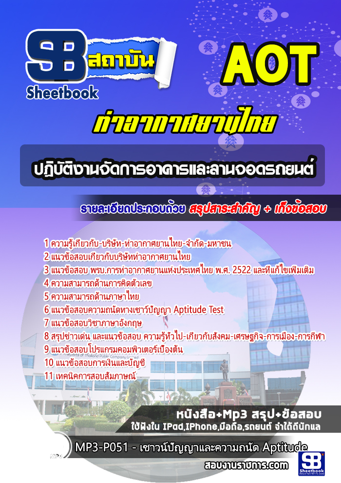 แนวข้อสอบปฏิบัติงานจัดการอาคารและลานจอดรถยนต์ ทอท ท่าอากาศยานไทย AOT
