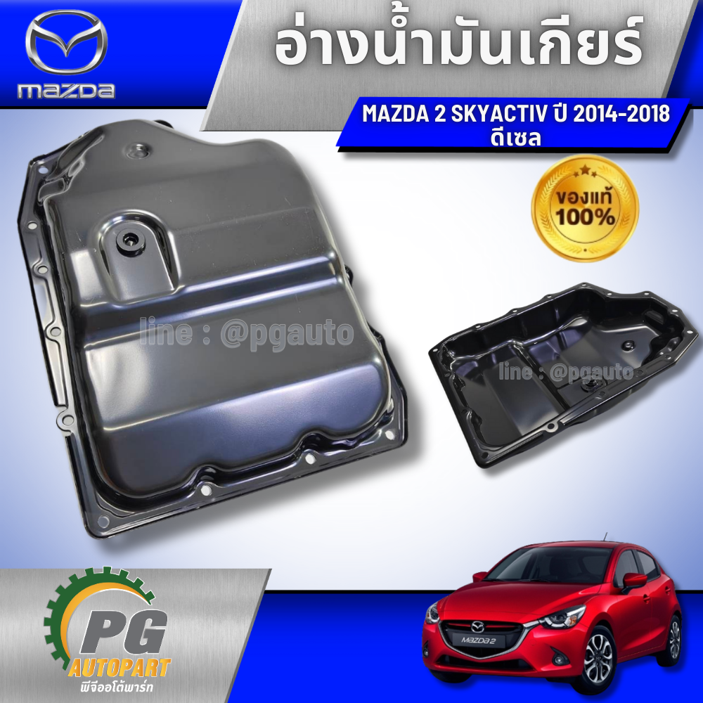 อ่างน้ำมันเกียร์ MAZDA 2 SKYACTIV 1.5 L DIESEL ปี 2014-2018 ดีเซล (1ชิ้น) (รูปจริง) / แท้