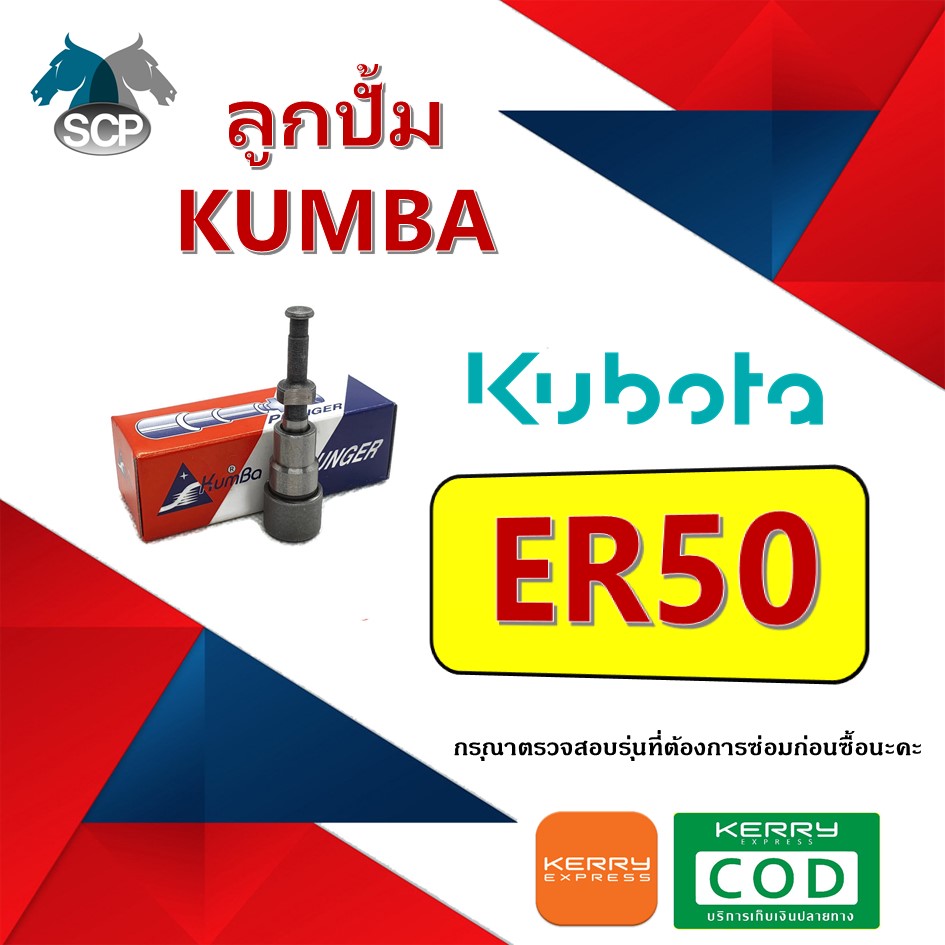 ลูกปั้ม ER50 (K15) ยี่ห้อ KUMBA สำหรับเครื่อง KUBOTA