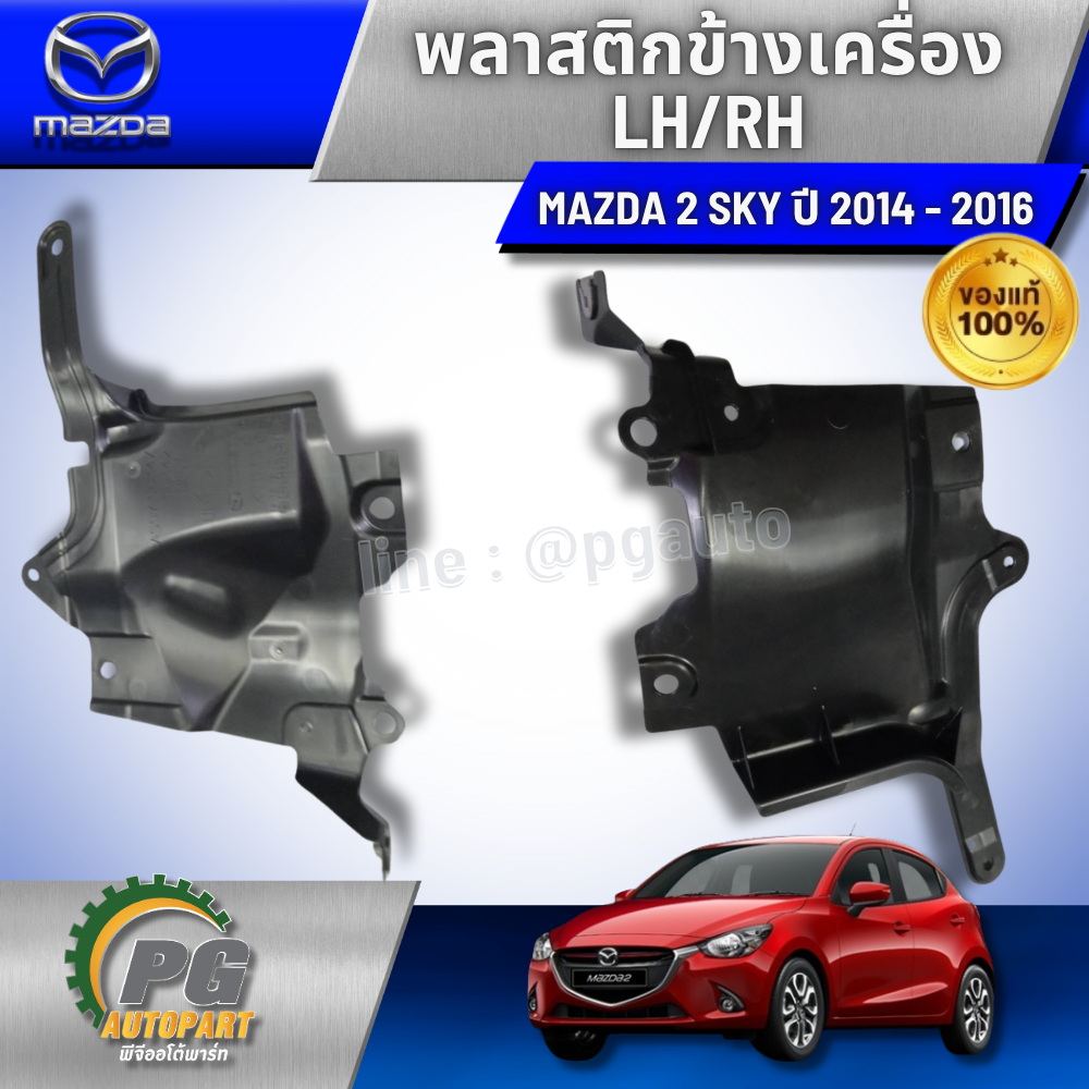พลาสติกข้างเครื่อง LH/RH MAZDA2 ปี2014- 2016 (1 คู่=2 ชิ้น) รูปจริง /แท้