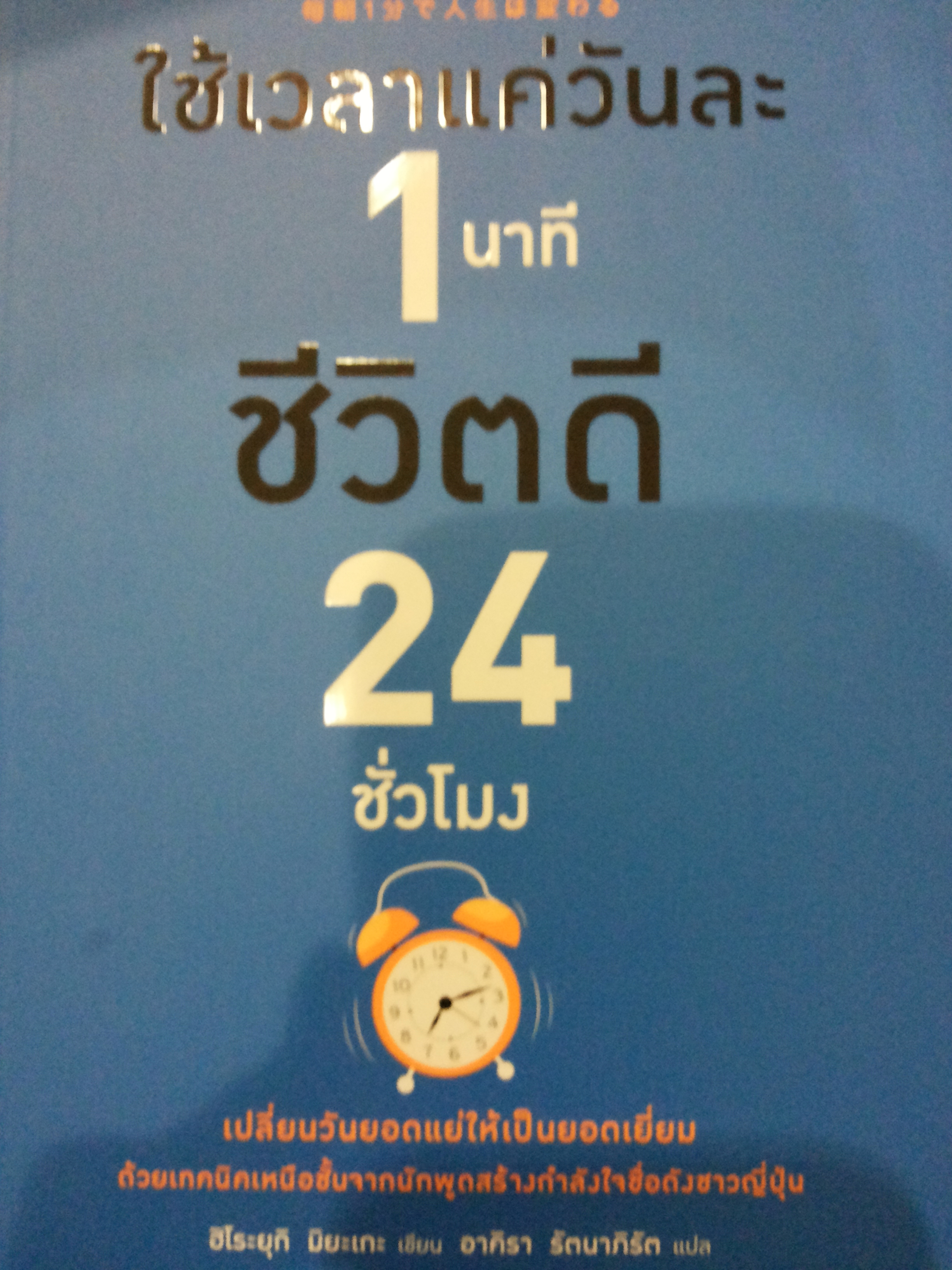 ใช้เวลาแค่วันละ1นาที ชีวิตดี 24 ชั่วโมง