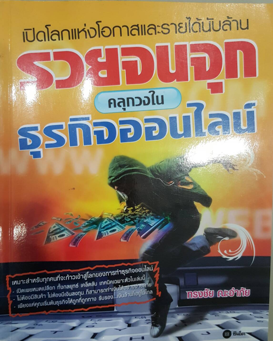 รวยจนจุกคลุกวงในธุรกิจออนไลน์