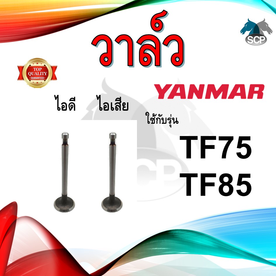 วาล์ว ไอดี และ วาล์วไอเสีย รุ่น TF75 TF85 รถไถนาเดินตาม YANMAR อะไหล่ยันม่าร์ ชุดลิ้นไอดี ไอเสีย